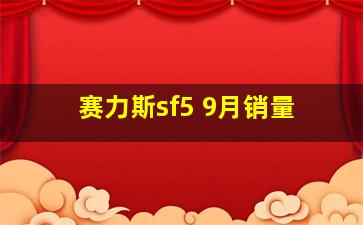 赛力斯sf5 9月销量